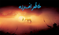 خاطر افسرده